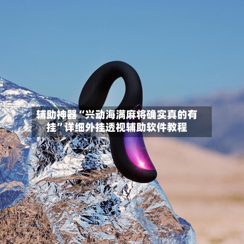 辅助神器“兴动海满麻将确实真的有挂	”详细外挂透视辅助软件教程-第2张图片