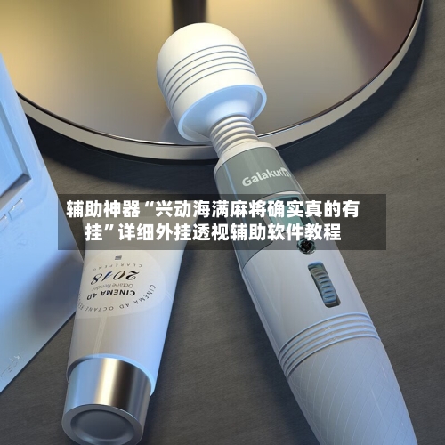 辅助神器“兴动海满麻将确实真的有挂”详细外挂透视辅助软件教程-第1张图片