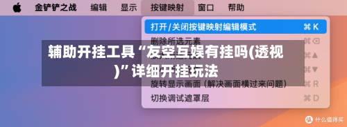 辅助开挂工具“友空互娱有挂吗(透视)”详细开挂玩法-第1张图片