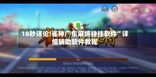 18秒详论!雀神广东麻将挂挂软件”详细辅助软件教程-第2张图片