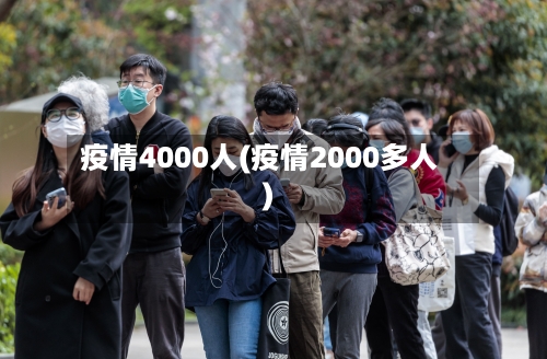 疫情4000人(疫情2000多人)-第2张图片