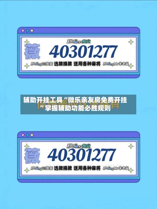 辅助开挂工具“微乐亲友房免费开挂”掌握辅助功能必胜规则-第3张图片