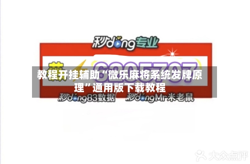 教程开挂辅助“微乐麻将系统发牌原理	”通用版下载教程-第1张图片