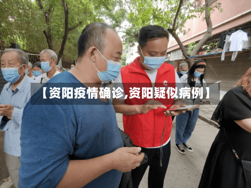 【资阳疫情确诊,资阳疑似病例】-第2张图片