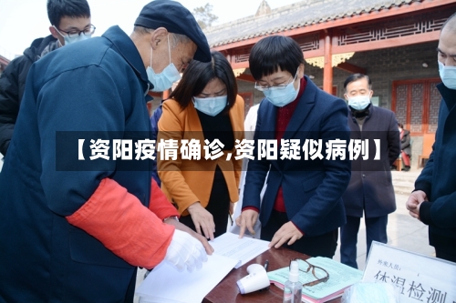 【资阳疫情确诊,资阳疑似病例】-第1张图片