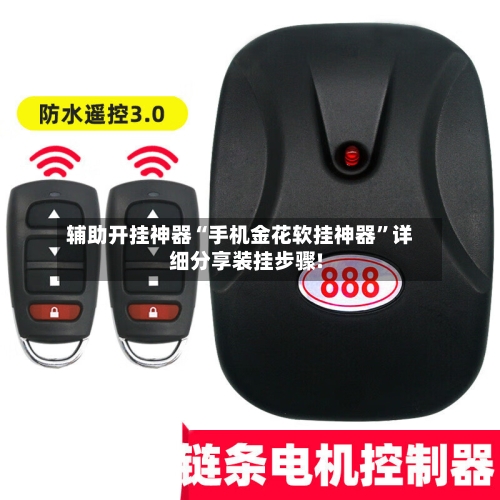 辅助开挂神器“手机金花软挂神器	”详细分享装挂步骤!-第1张图片