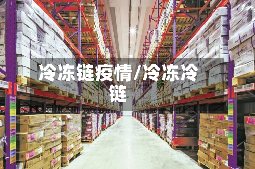 冷冻链疫情/冷冻冷链-第2张图片
