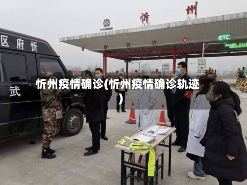 忻州疫情确诊(忻州疫情确诊轨迹)-第2张图片