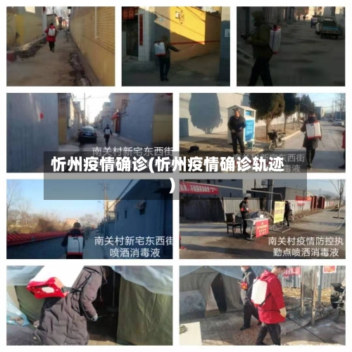 忻州疫情确诊(忻州疫情确诊轨迹)-第1张图片