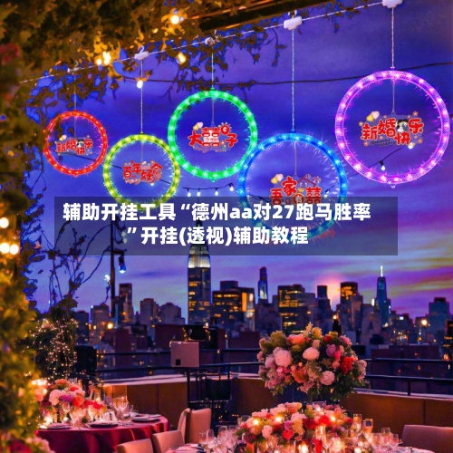 辅助开挂工具“德州aa对27跑马胜率	”开挂(透视)辅助教程-第3张图片