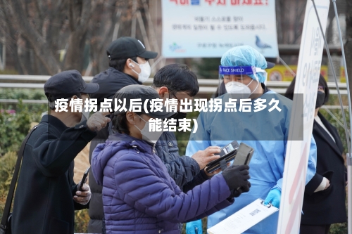 疫情拐点以后(疫情出现拐点后多久能结束)-第2张图片