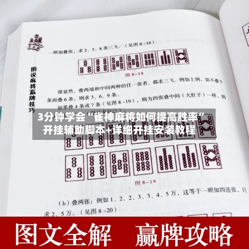 3分钟学会“雀神麻将如何提高胜率”开挂辅助脚本+详细开挂安装教程-第2张图片