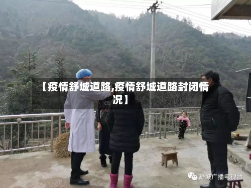 【疫情舒城道路,疫情舒城道路封闭情况】-第3张图片