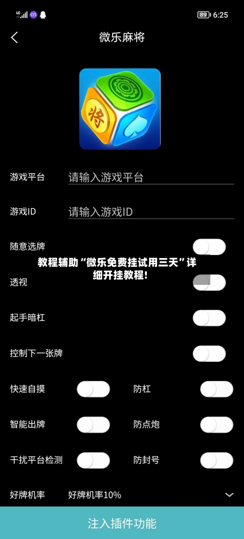教程辅助“微乐免费挂试用三天”详细开挂教程!-第3张图片