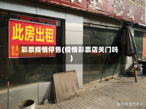 彩票疫情停售(疫情彩票店关门吗)-第2张图片