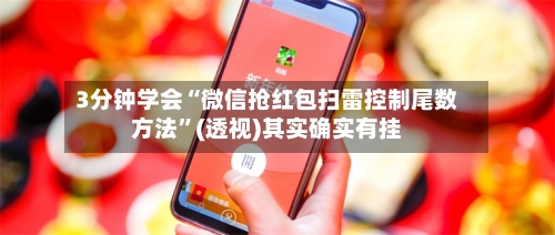 3分钟学会“微信抢红包扫雷控制尾数方法	”(透视)其实确实有挂-第3张图片