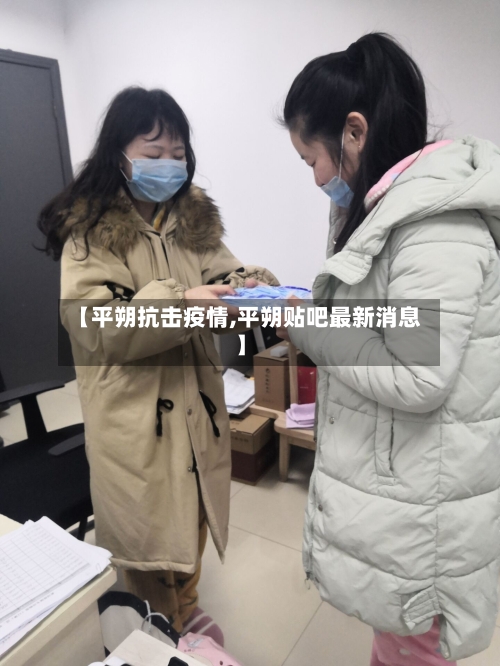 【平朔抗击疫情,平朔贴吧最新消息】-第1张图片