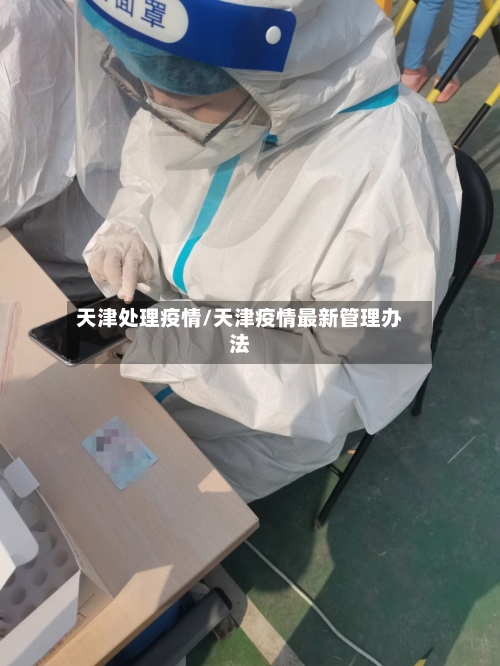 天津处理疫情/天津疫情最新管理办法-第2张图片