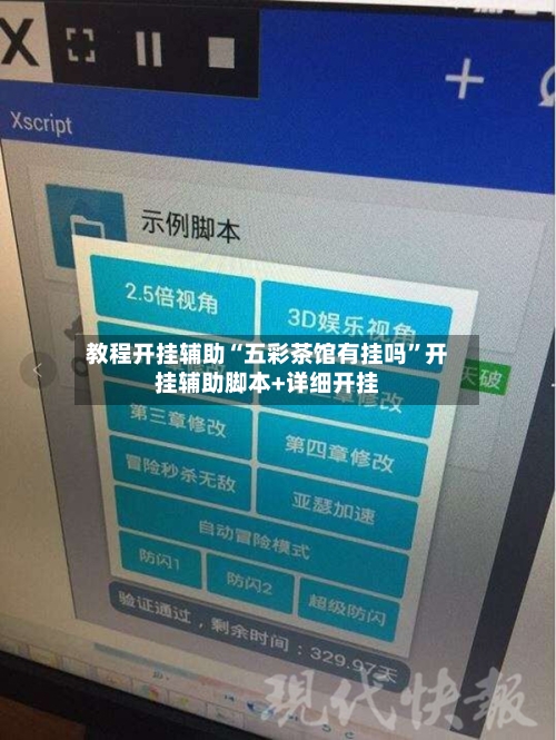 教程开挂辅助“五彩茶馆有挂吗	”开挂辅助脚本+详细开挂-第1张图片