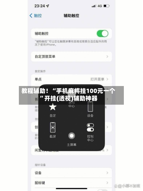 教程辅助！“手机麻将挂100元一个	”开挂(透视)辅助神器-第2张图片