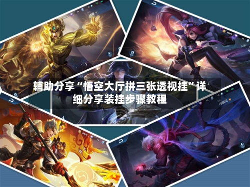 辅助分享“悟空大厅拼三张透视挂”详细分享装挂步骤教程-第2张图片