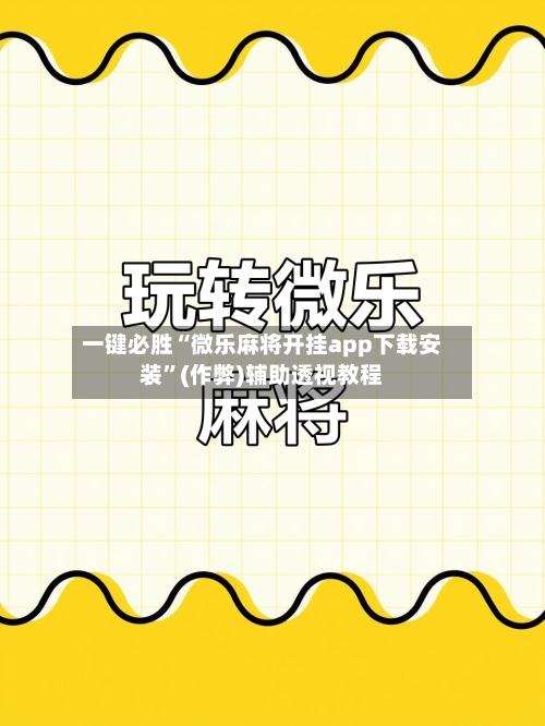 一键必胜“微乐麻将开挂app下载安装”(作弊)辅助透视教程-第3张图片