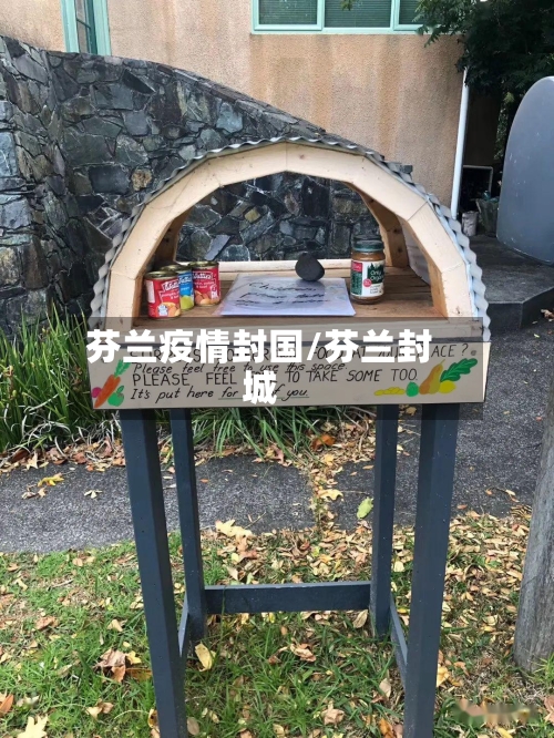 芬兰疫情封国/芬兰封城-第3张图片