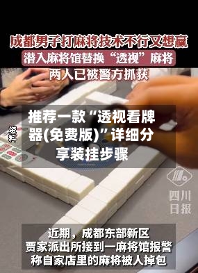 推荐一款“透视看牌器(免费版)	”详细分享装挂步骤-第2张图片