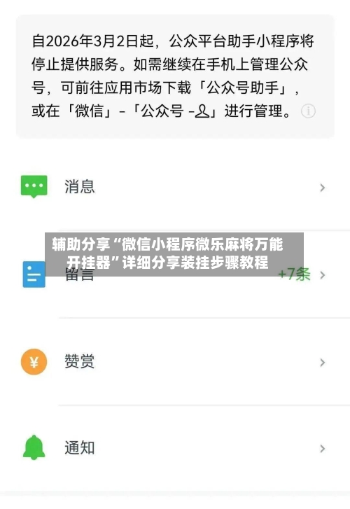辅助分享“微信小程序微乐麻将万能开挂器”详细分享装挂步骤教程-第1张图片