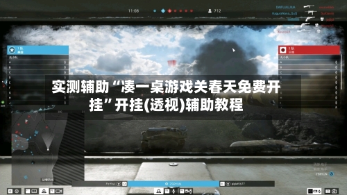 实测辅助“凑一桌游戏关春天免费开挂	”开挂(透视)辅助教程-第1张图片