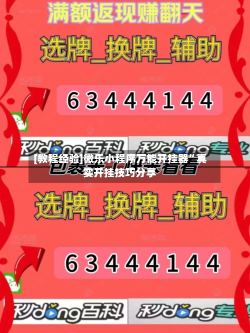 [教程经验]微乐小程序万能开挂器	”真实开挂技巧分享-第1张图片