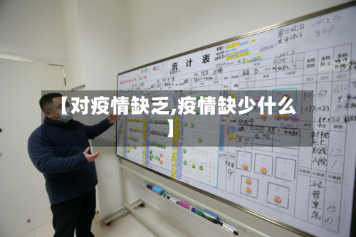 【对疫情缺乏,疫情缺少什么】-第1张图片