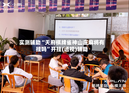 实测辅助“天府棋牌雀神山庄麻将有挂吗”开挂(透视)辅助-第3张图片