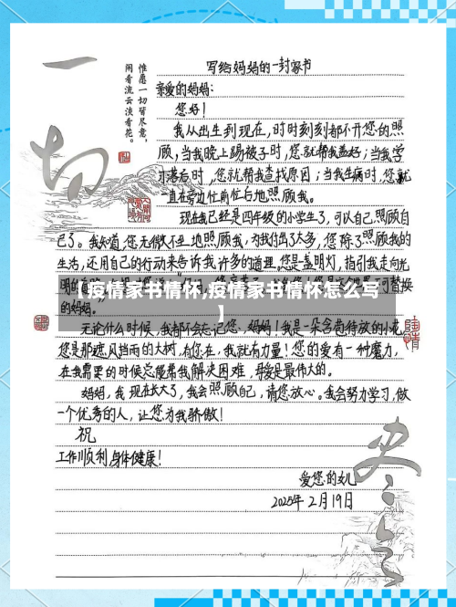 【疫情家书情怀,疫情家书情怀怎么写】-第2张图片