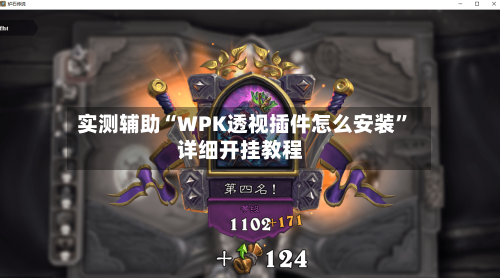 实测辅助“WPK透视插件怎么安装”详细开挂教程-第1张图片