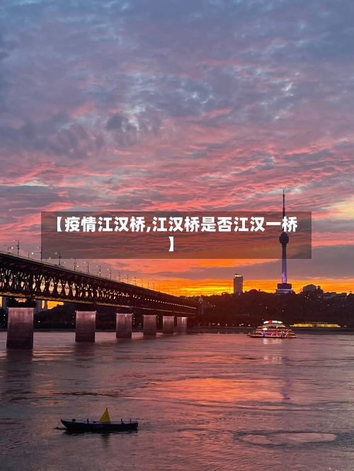 【疫情江汉桥,江汉桥是否江汉一桥】-第2张图片