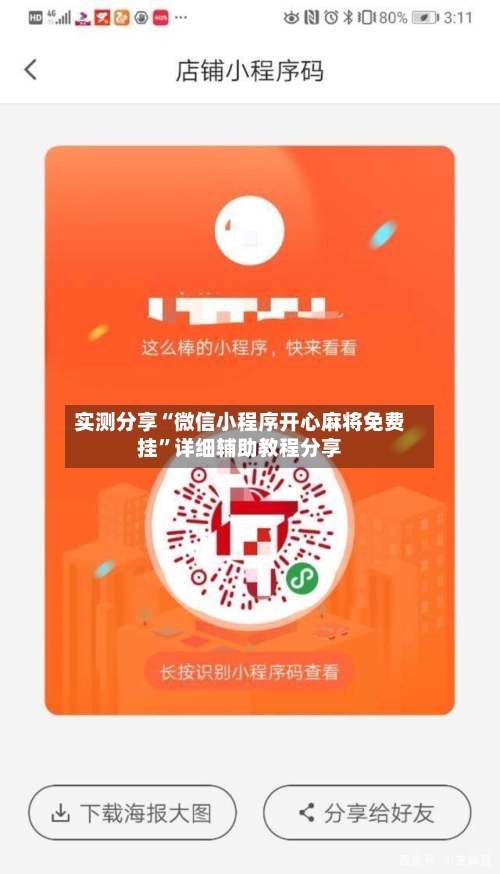 实测分享“微信小程序开心麻将免费挂”详细辅助教程分享-第3张图片