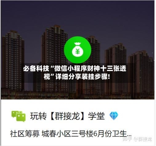 必备科技“微信小程序财神十三张透视	”详细分享装挂步骤!-第2张图片