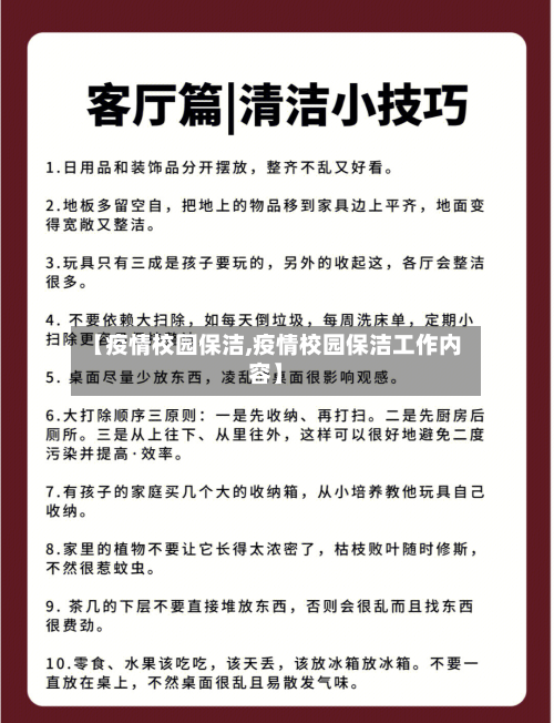 【疫情校园保洁,疫情校园保洁工作内容】-第3张图片