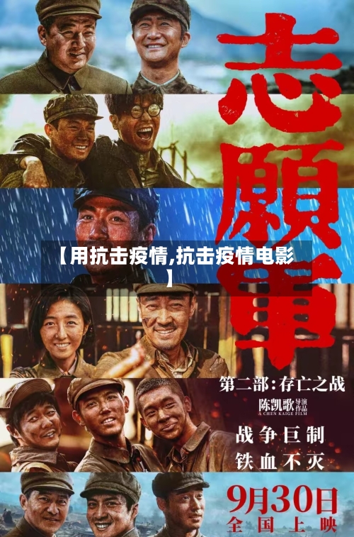 【用抗击疫情,抗击疫情电影】-第2张图片