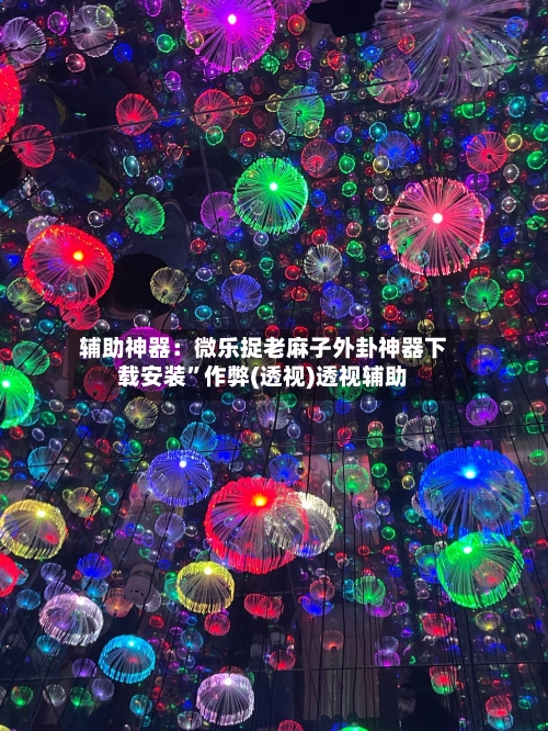 辅助神器：微乐捉老麻子外卦神器下载安装”作弊(透视)透视辅助-第3张图片