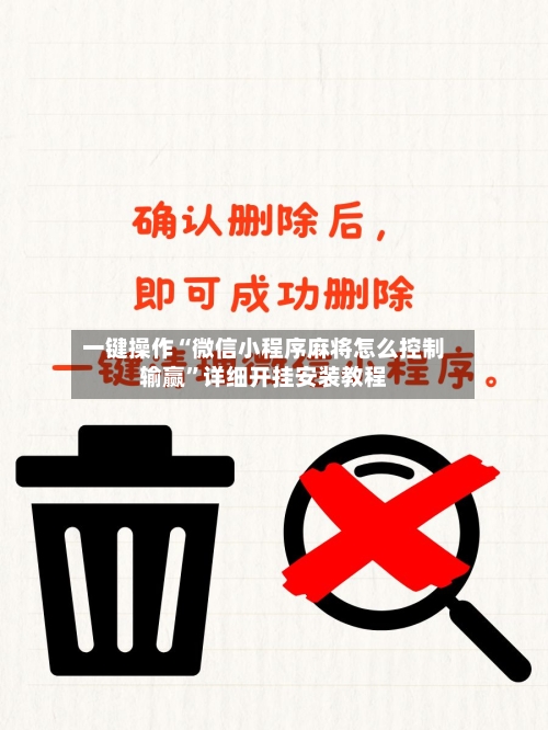 一键操作“微信小程序麻将怎么控制输赢”详细开挂安装教程-第2张图片