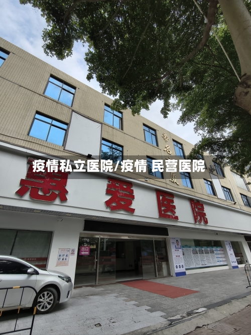疫情私立医院/疫情 民营医院-第3张图片