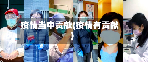 疫情当中贡献(疫情有贡献)-第1张图片