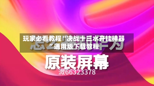 玩家必看教程“决战十三水开挂神器”通用版下载教程-第3张图片