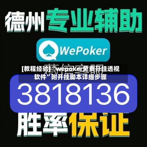 [教程经验]“wepoker免费开挂透视软件	”附开挂脚本详细步骤-第1张图片