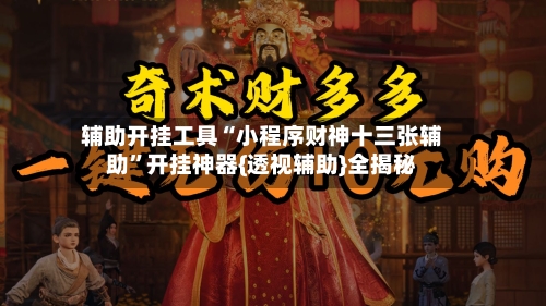 辅助开挂工具“小程序财神十三张辅助”开挂神器{透视辅助}全揭秘-第1张图片