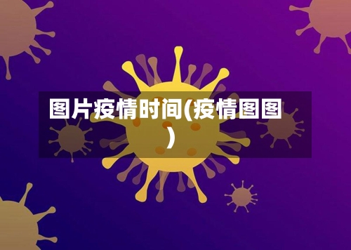 图片疫情时间(疫情图图)-第3张图片