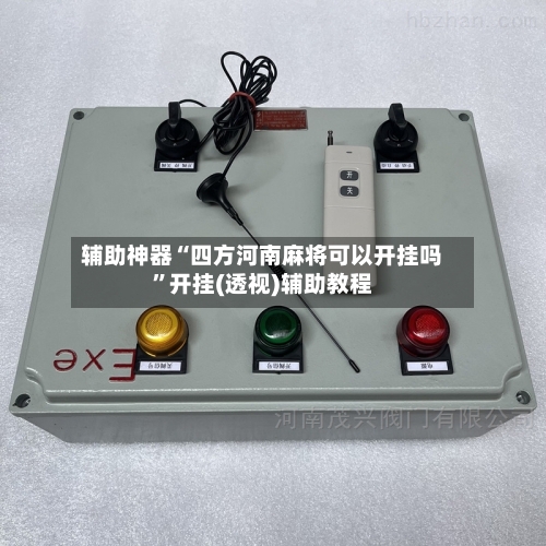 辅助神器“四方河南麻将可以开挂吗”开挂(透视)辅助教程-第1张图片