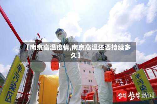 【南京高温疫情,南京高温还要持续多久】-第3张图片
